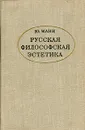 Русская философская эстетика - Манн Юрий Владимирович