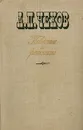 А. П. Чехов. Повести и рассказы - А. П. Чехов