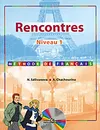 Rencontres: Niveau 1: Methode de francais / Французский язык (+ MP3) - Шашурина Алла Юрьевна, Селиванова Наталья Алексеевна