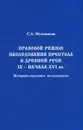 Правовой режим наследования престола в Древней Руси IX - начала XVI вв. - С. А. Мельников