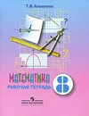 Математика. 8 класс. Рабочая тетрадь - Т. В. Алышева