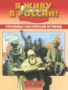 Страницы российской истории - В. В. Артемов