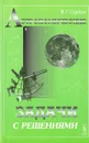 Астрономические задачи с решениями - Сурдин Владимир Георгиевич