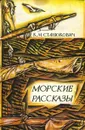 Морские рассказы - К. М. Станюкович