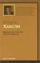 Волшебница крестная и другие новеллы - Олдос Хаксли