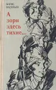 А зори здесь тихие... - Борис Васильев