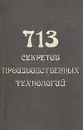 713 секретов производственных технологий - Владимир Королев