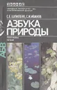 Азбука природы - С. Е. Шпиленя, С. И. Иванов