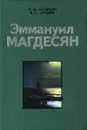 Эммануил Магдесян - Л. М. Магдесян, Б. А. Зурабов