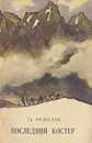 Последний костер - Федосеев Григорий Анисимович