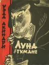 Луна в тумане - Уэда Акинари