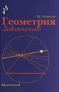 Геометрия Лобачевского - Атанасян Левон Сергеевич