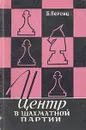 Центр в шахматной партии - Персиц Борис Давыдович