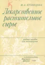 Лекарственное растительное сырье - М. А. Кузнецова