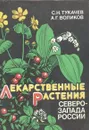 Лекарственные растения Северо-Запада России - С. Н. Тукачев, А. Г. Волков