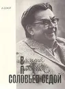 Василий Павлович Соловьев-Седой - Сохор Арнольд Наумович