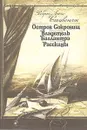 Остров сокровищ. Владетель Баллантрэ. Рассказы - Роберт Льюис Стивенсон