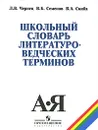 Школьный словарь литературоведческих терминов - Чернец Лилия Валентиновна, Семенов Вадим Борисович