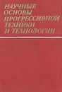 Научные основы прогрессивной техники и технологии - Гурий Марчук,Иван Образцов,Леонид Седов