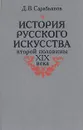 История русского искусства второй половины XIX века - Д. В. Сарабьянов