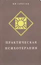 Практическая психотерапия, или Как вернуть ребенку и подростку уверенность в себе, истинное достоинство и здоровье - Гарбузов Виленин Исаакович