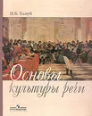 Основы культуры речи - И. Б. Голуб