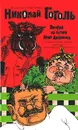 Николай Гоголь. Сочинения в 2 томах. Том 1. Вечера на хуторе близ Диканьки и другие повести, комедии, рассказы для любезного читателя - Николай Гоголь