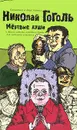 Николай Гоголь. Сочинения в 2 томах. Том 2. Мертвые души и другие повести, комедии и драмы для любезного читателя - Николай Гоголь