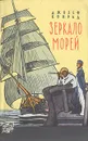 Зеркало морей - Джозеф Конрад