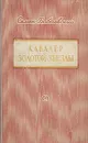 Кавалер Золотой Звезды - Семен Бабаевский