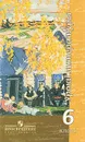 Уроки литературы. 6 класс - В. Ф. Чертов, Л. А. Трубина, Н. А. Ипполитова, И. В. Мамонова