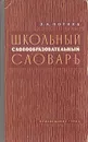 Школьный словообразовательный словарь - З. А. Потиха