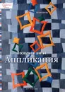 Лоскутное шитье. Аппликация - Бюлер Регина, Кайсарова Людмила Ивановна