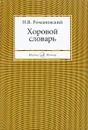 Хоровой словарь - Н. В. Романовский