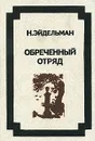 Обреченный отряд - Н. Эйдельман