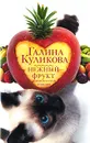 Нежный фрукт - Галина Куликова