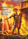 Римская звезда - Александр Зорич