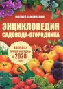 Энциклопедия садовода-огородника - Матвей Семенченко