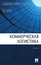 Коммерческая логистика - Б. А. Аникин,  А. П. Тяпухин