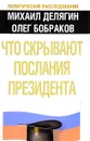 Что скрывают послания Президента? - Михаил Делягин, Олег Бобраков