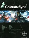 Сомнамбула. Книга 2. Другая сторона Луны - Александр Зорич