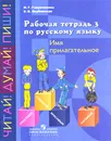 Рабочая тетрадь 3 по русскому языку. Имя прилагательное - Н. Г. Галунчикова, Э. В. Якубовская