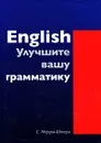 English. Улучшите вашу грамматику - С. Мердок-Штерн