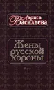 Жены русской короны. В двух книгах. Книга 1 - Лариса Васильева