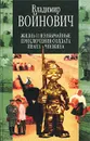 Жизнь и необычайные приключения солдата Ивана Чонкина - Войнович Владимир Николаевич