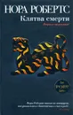 Клятва смерти - Робертс Нора, Миронова Н. А.