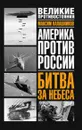 Битва за небеса - Максим Калашников