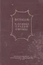 В. Стасов. Избранные статьи о музыке - В. Стасов