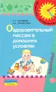 Оздоровительный массаж в домашних условиях - Л. Г. Голубева, И. А. Прилепина