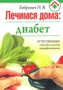 Лечимся дома. Диабет - П. В. Бобрович